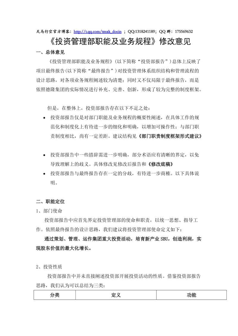 投资管理部职能及业务规程.doc_第1页