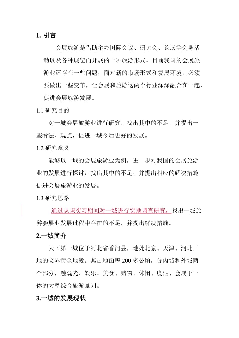 暑假认知实习报告.doc_第3页