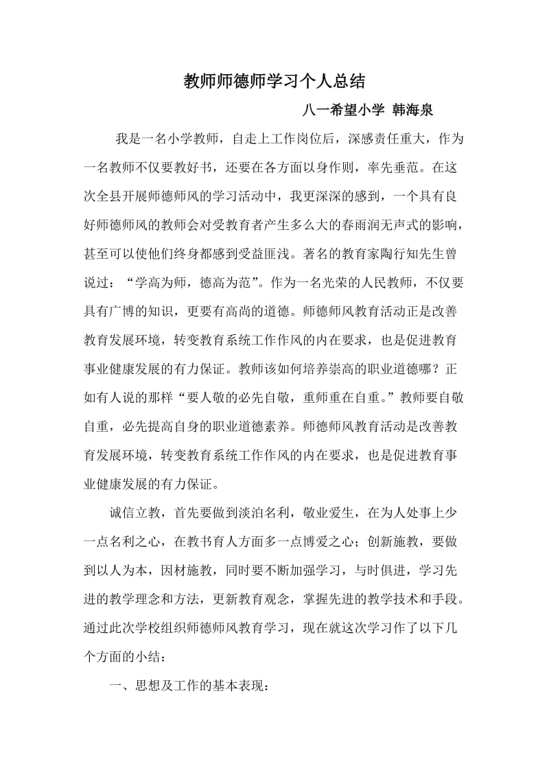 教师师德师学习个人总结.doc_第1页