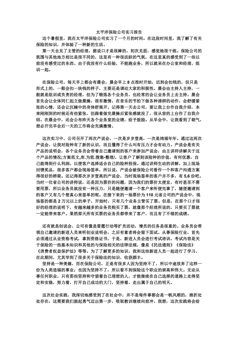 太平洋保险公司实习报告.doc_第1页