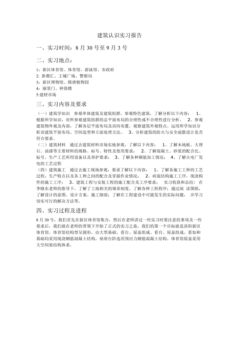 建筑实习调研报告.doc_第1页