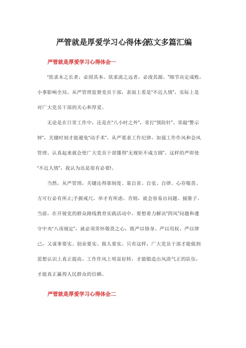 严管就是厚爱学习心得体会范文多篇汇编.doc_第1页