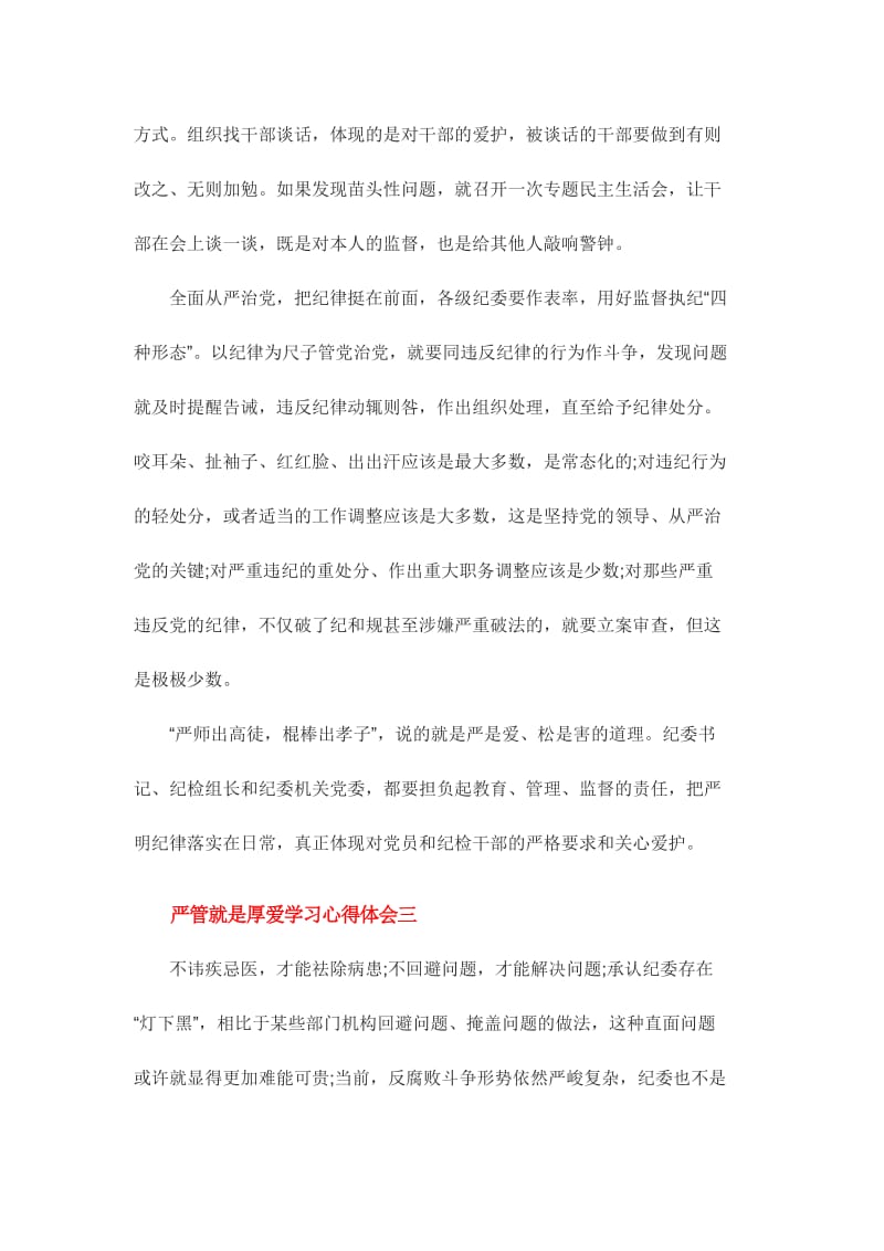 严管就是厚爱学习心得体会范文多篇汇编.doc_第3页