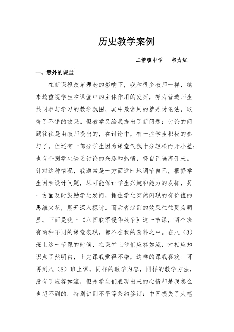 八年级历史教学案例.doc_第1页