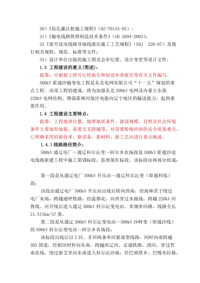 霍通沙送电线路工程监理创优实施细则.doc_第3页