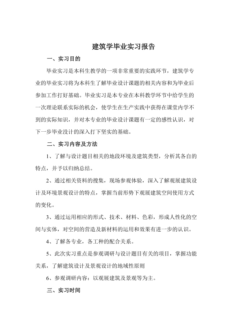 上海建筑毕业实习报告.doc_第1页