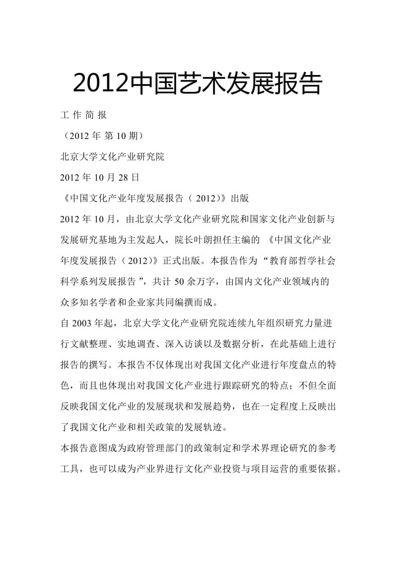 2012中国艺术发展报告.doc_第1页