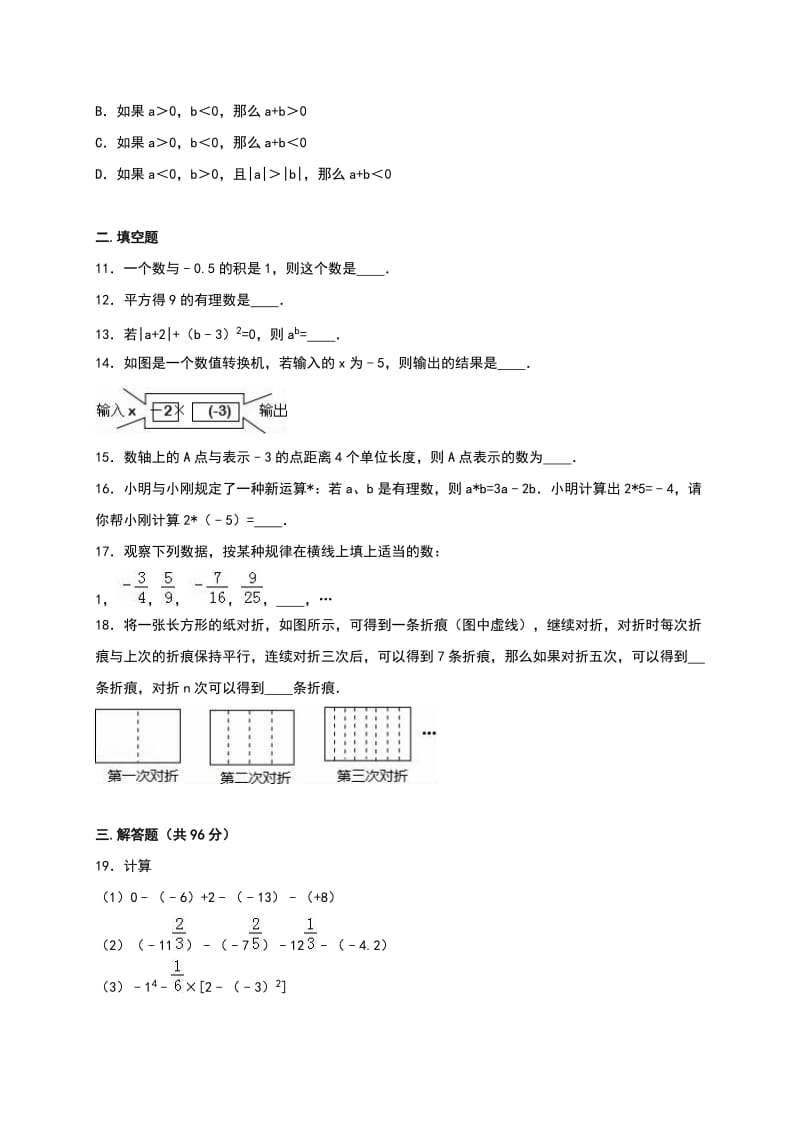 长江中学学七级上第一次月考数学试卷含解析.doc_第2页