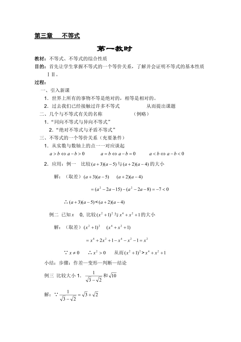 高二数学教案：不等式：1(苏教版).doc_第1页