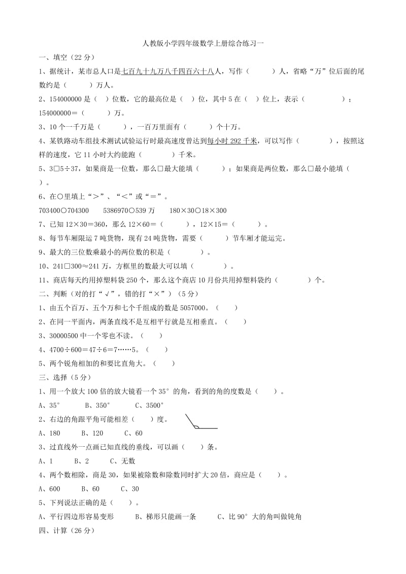 人教版小学四年级数学上册综合练习一.doc_第1页