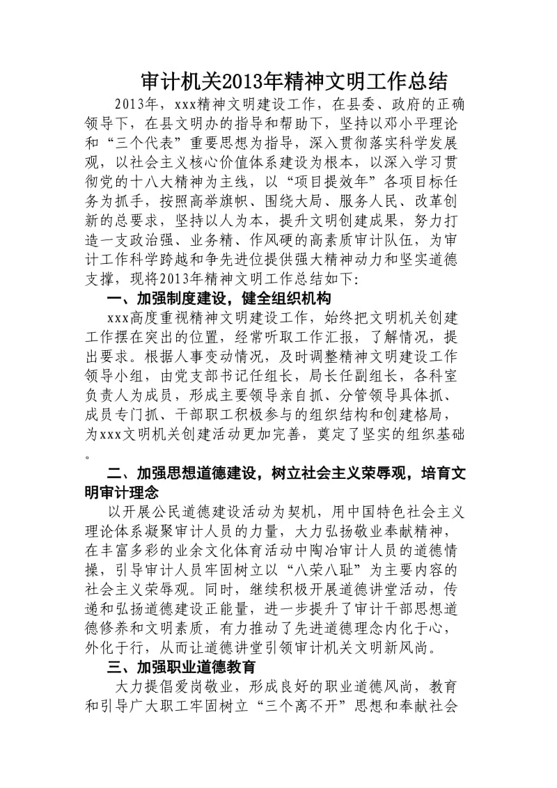 审计机关精神文明工作总结.doc_第1页