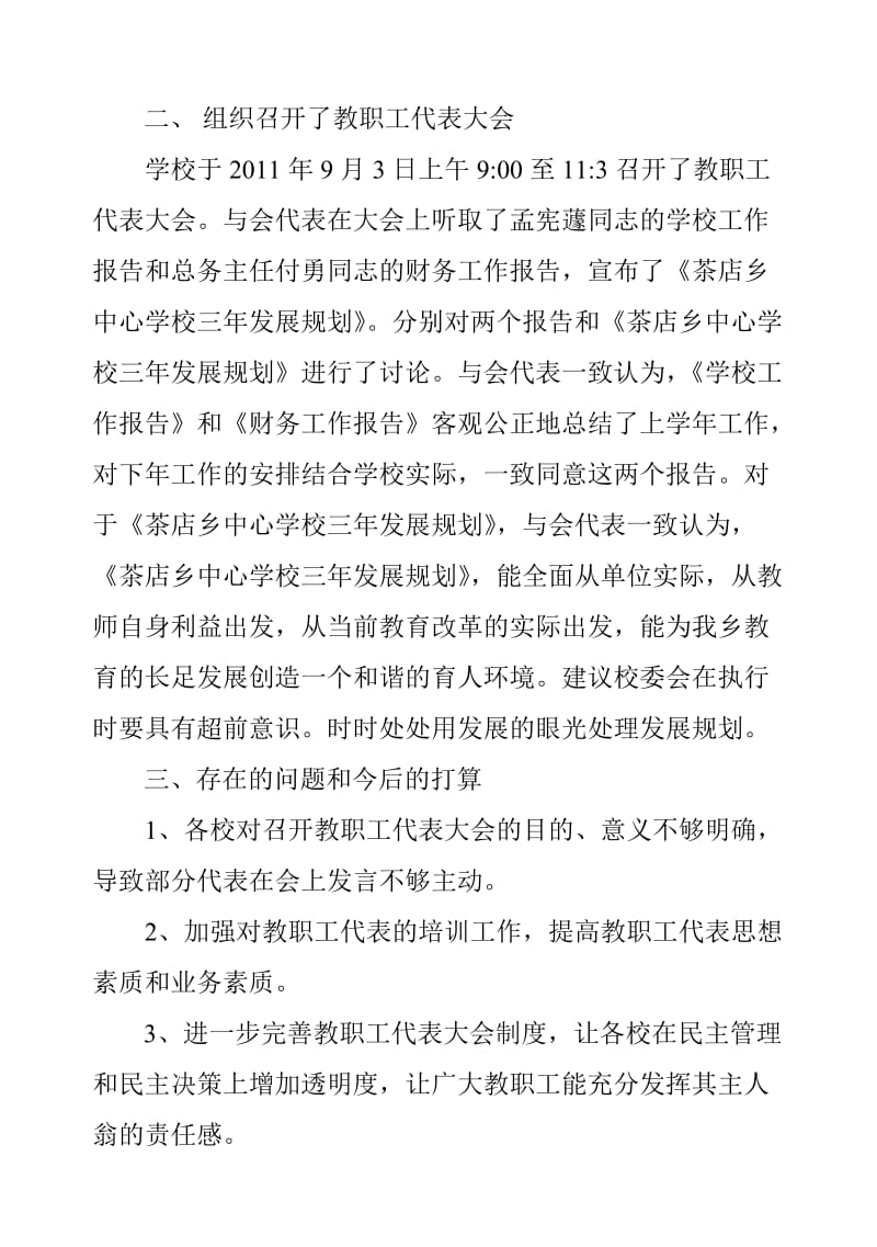 茶店乡中心学校教职工代表大会自评自查报告.doc_第2页