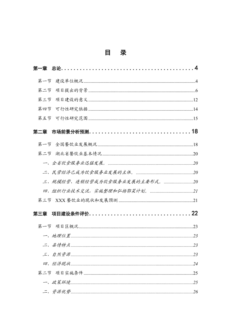 XX特色菜系列产品开发项目可研报告.doc_第1页