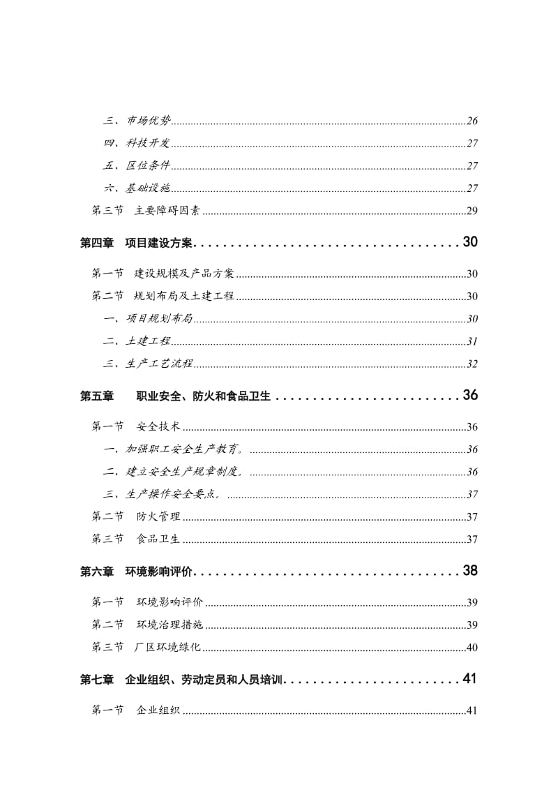 XX特色菜系列产品开发项目可研报告.doc_第2页