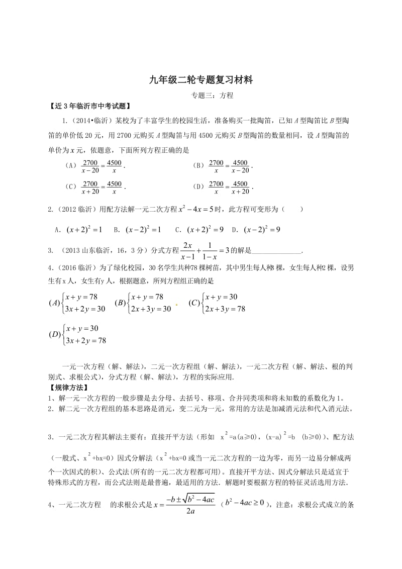 山东省临沂市中考数学二轮专题复习材料(三)方程.doc_第1页