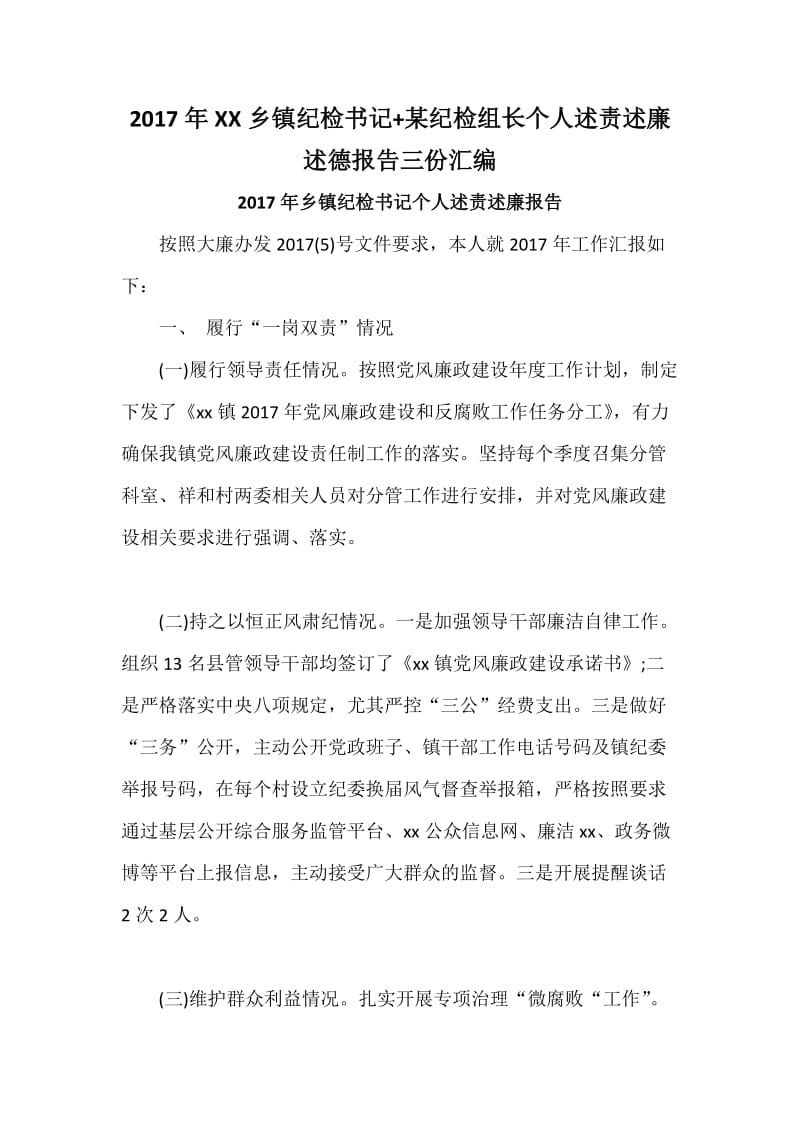 XX乡镇纪检书记+某纪检组长个人述责述廉述德报告三份汇编.docx_第1页