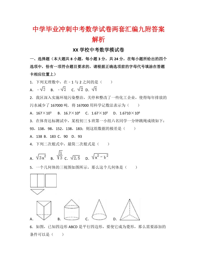 中学毕业冲刺中考数学试卷两套汇编九附答案解析.docx_第1页