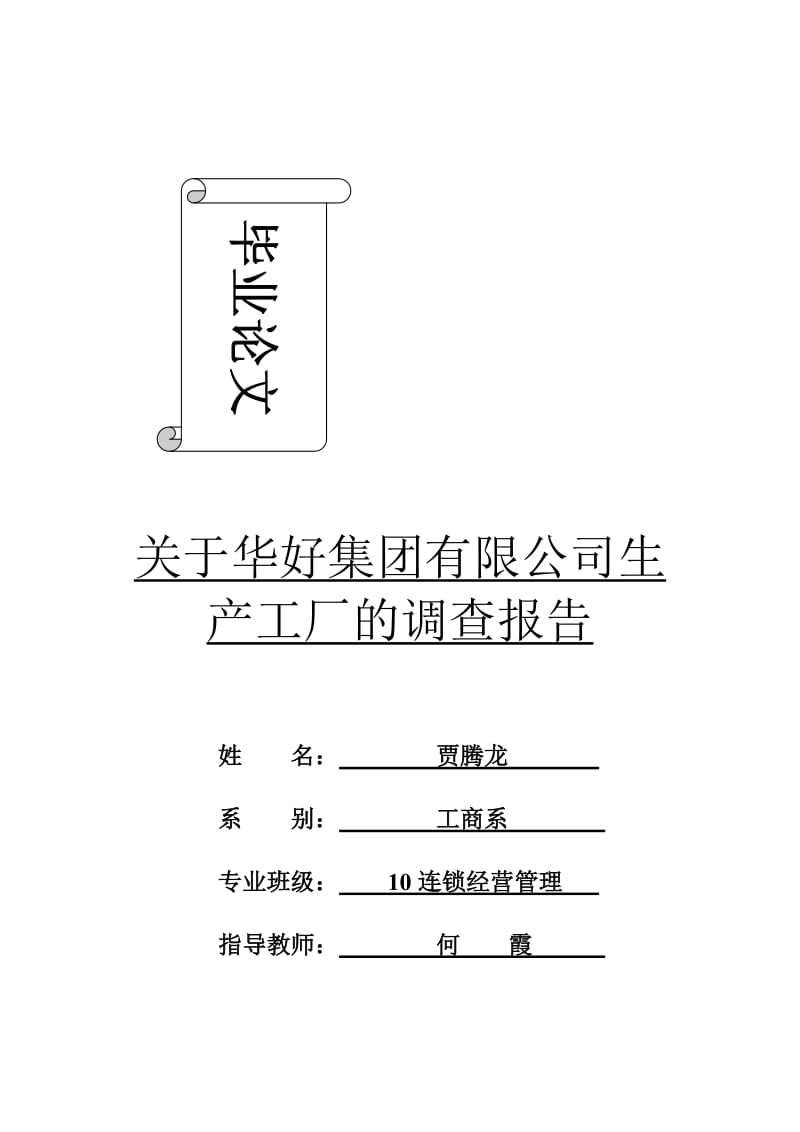 化妆品企业实习调研报告定稿.doc_第1页