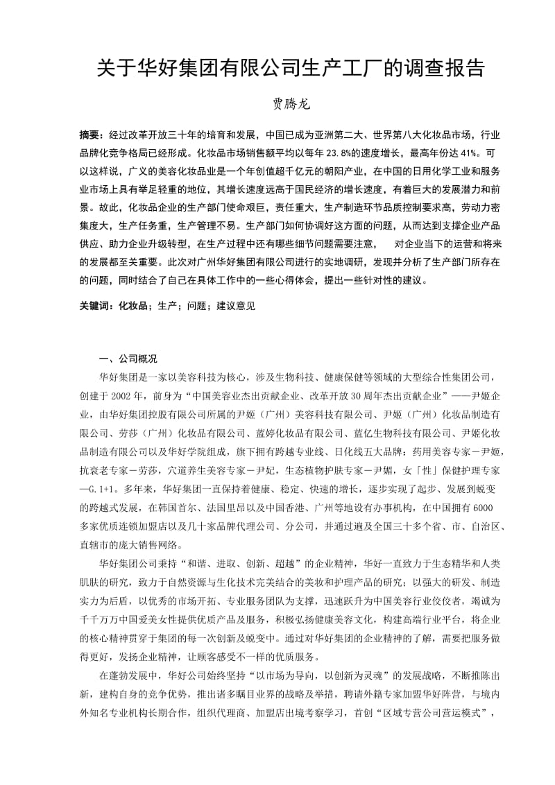 化妆品企业实习调研报告定稿.doc_第3页