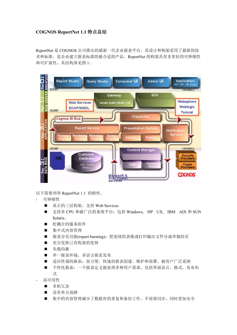 ReportNet特性总结.doc_第1页