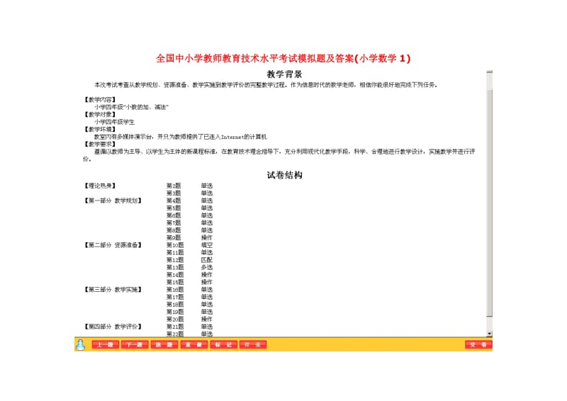 全国中小学教师教育技术水平考试模拟题及答案(小学数学1).doc_第1页