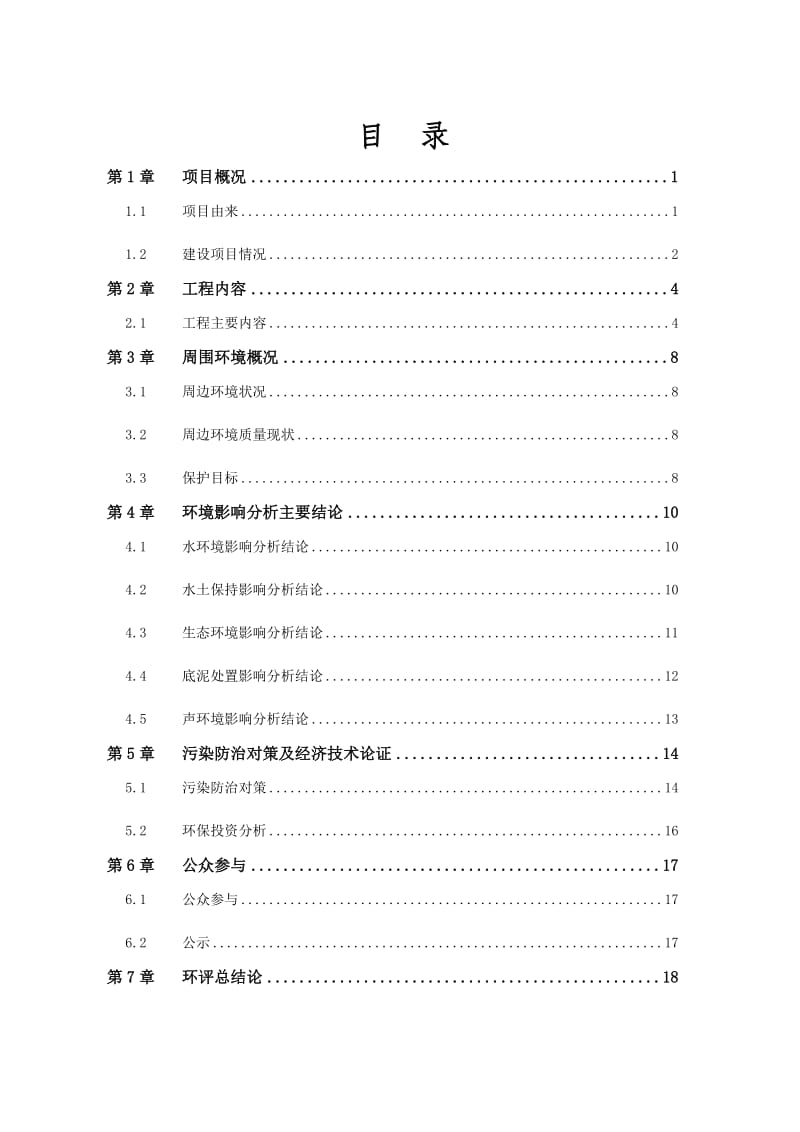 绍兴县防洪排涝河道整治一期工程环境影响报告.doc_第2页