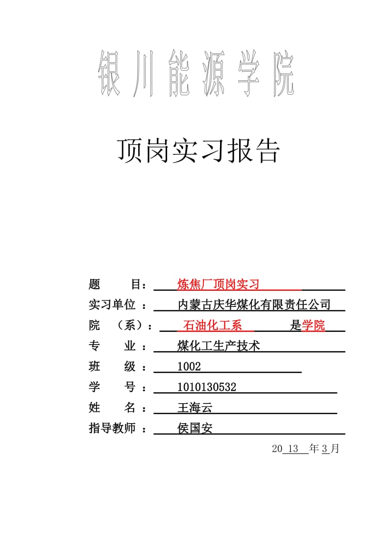 煤化工焦化厂实习报告.doc_第1页