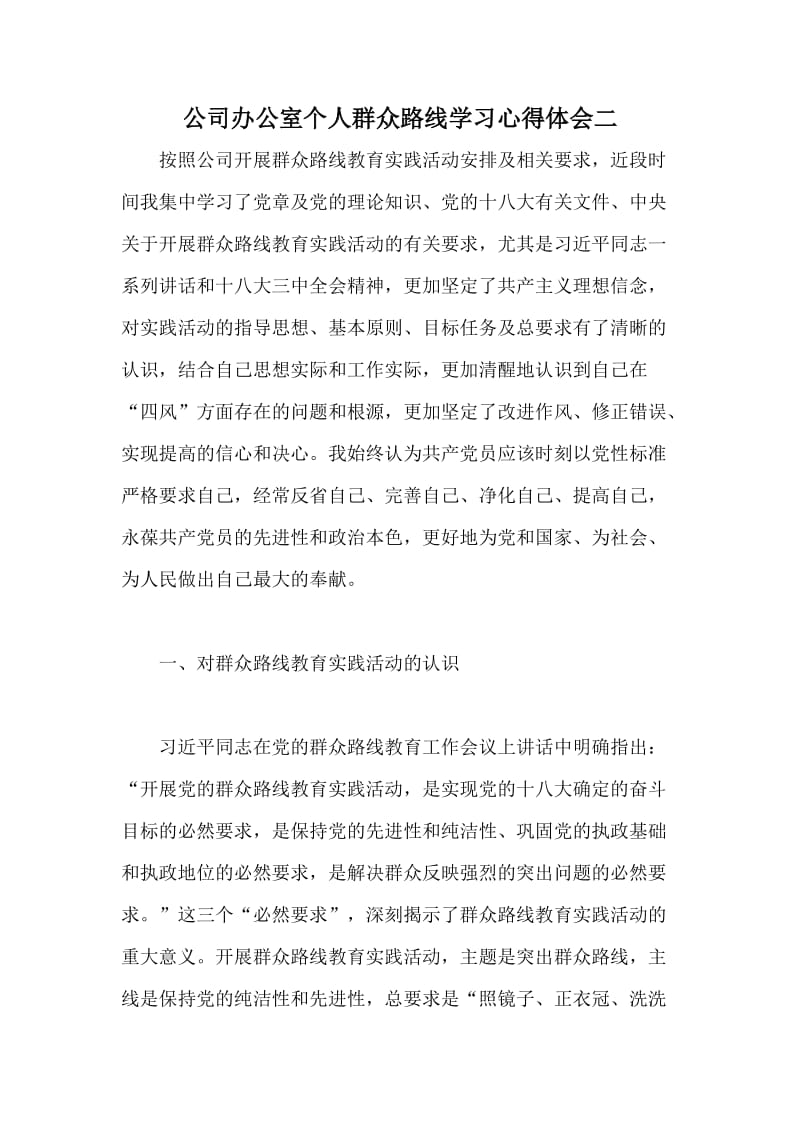 公司办公室个人群众路线学习心得体会二.doc_第1页