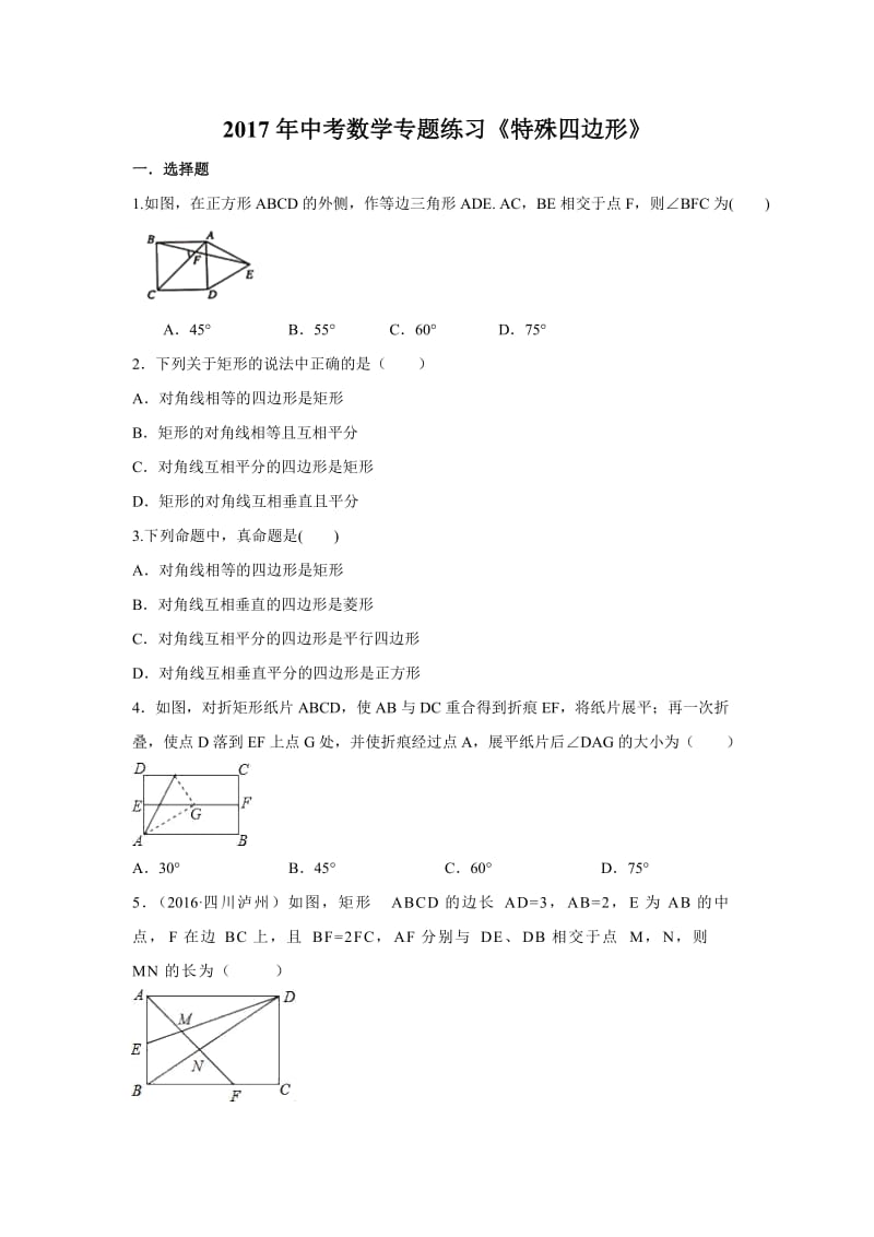 江苏省苏州市中考数学《特殊四边形》专题练习含答案.doc_第1页