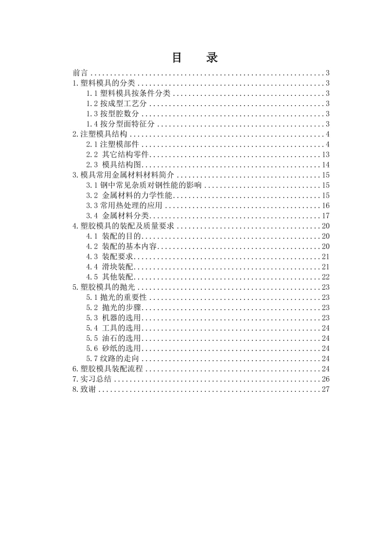 《模具实习报告》word版.doc_第2页