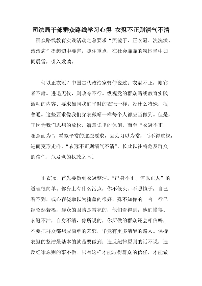 司法局干部群众路线学习心得衣冠不正则清气不清.doc_第1页