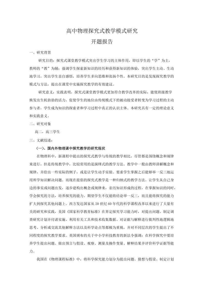 高中物理探究式教学模式研究(开题报告).doc_第2页