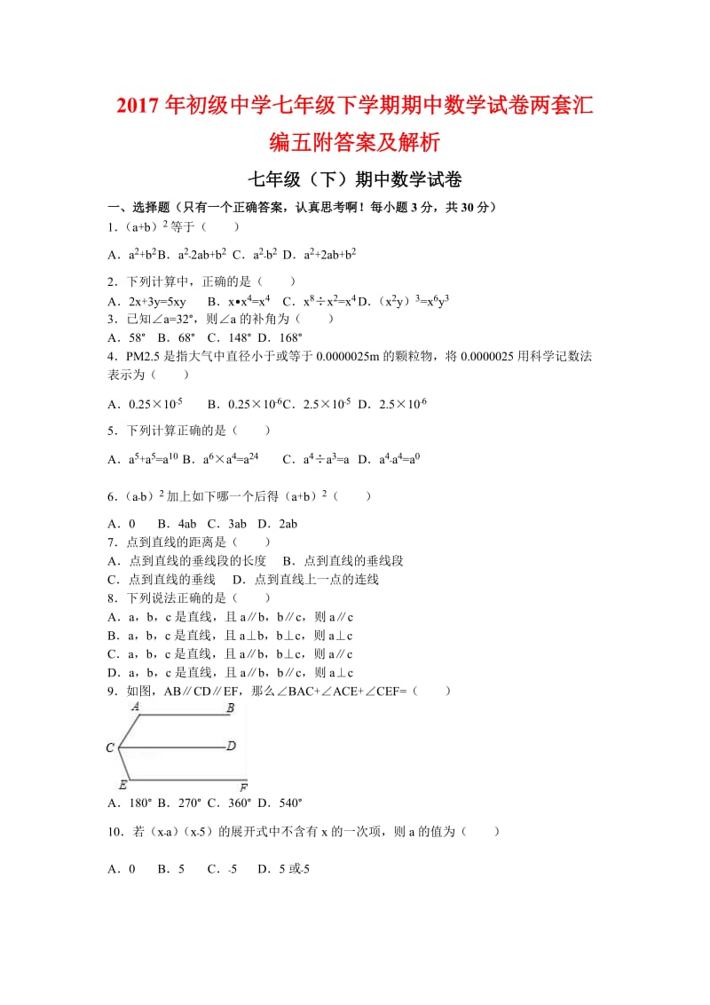 初级中学七级下学期期中数学试卷两套汇编五附答案及解析.docx_第1页