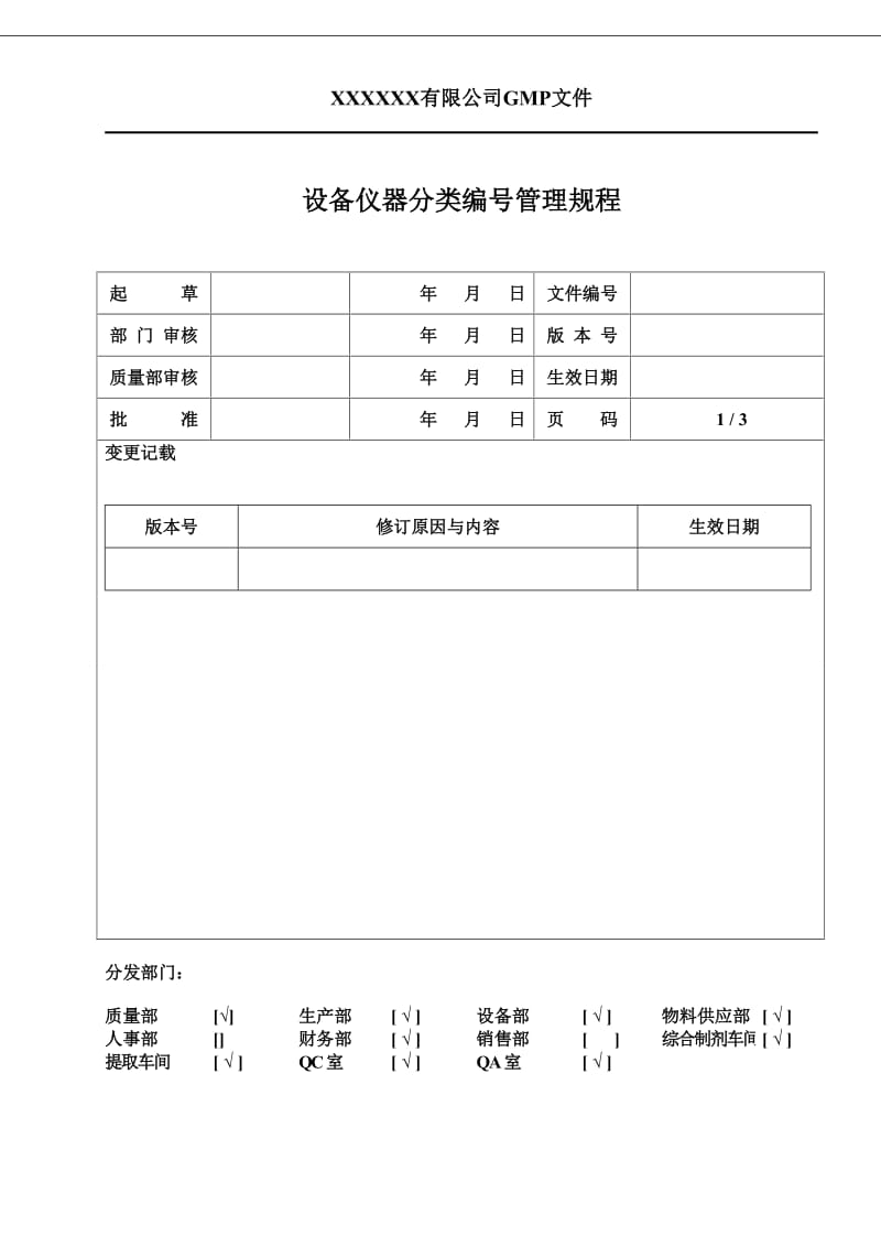 设备仪器分类编号管理规程.doc_第1页