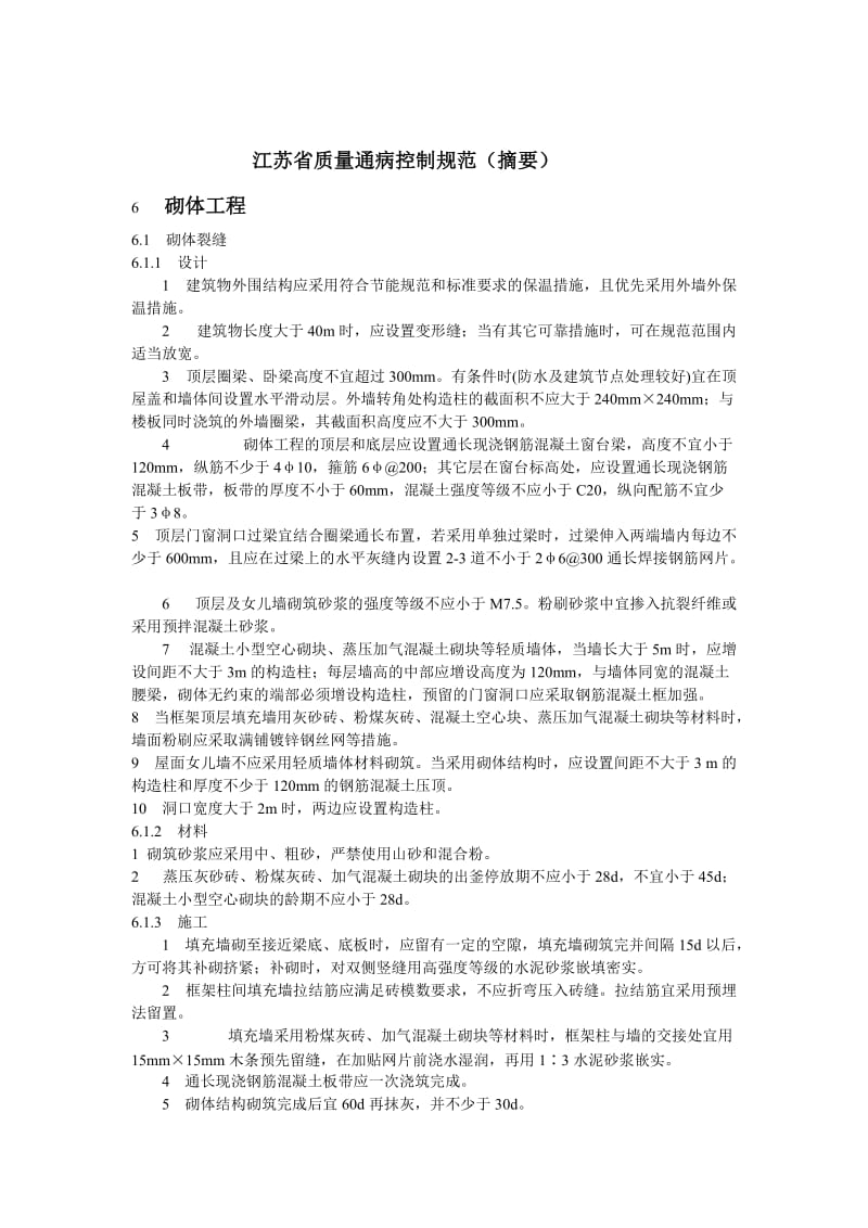 江苏省质量通病控制规范摘要.doc_第1页