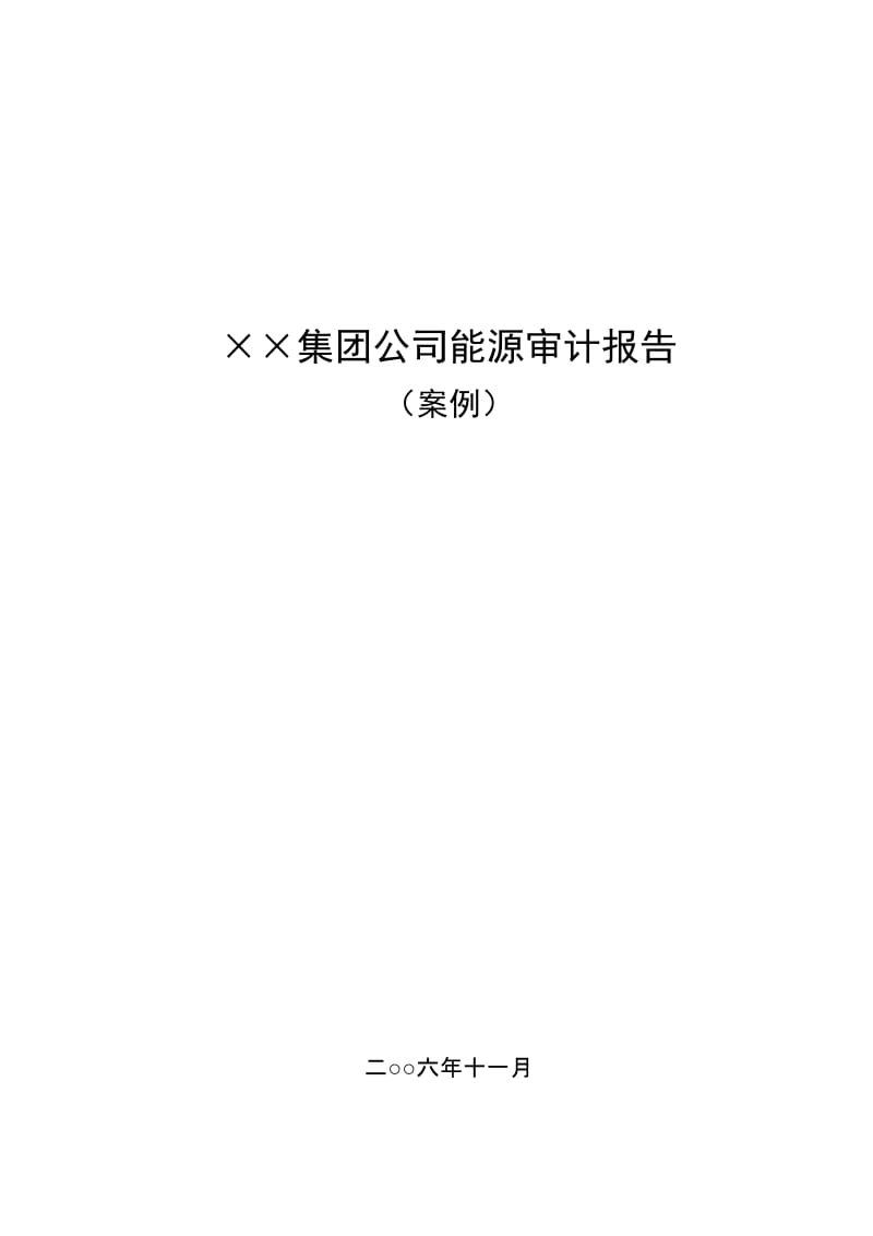 集团公司能源审计报告.doc_第1页