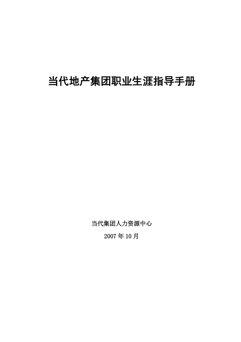 当代地产集团职业生涯指导手册-职业生涯开发与管理报告书.doc_第1页