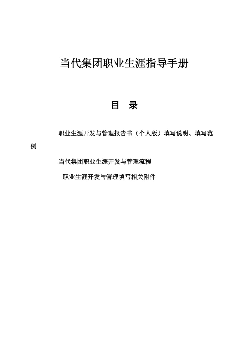 当代地产集团职业生涯指导手册-职业生涯开发与管理报告书.doc_第2页