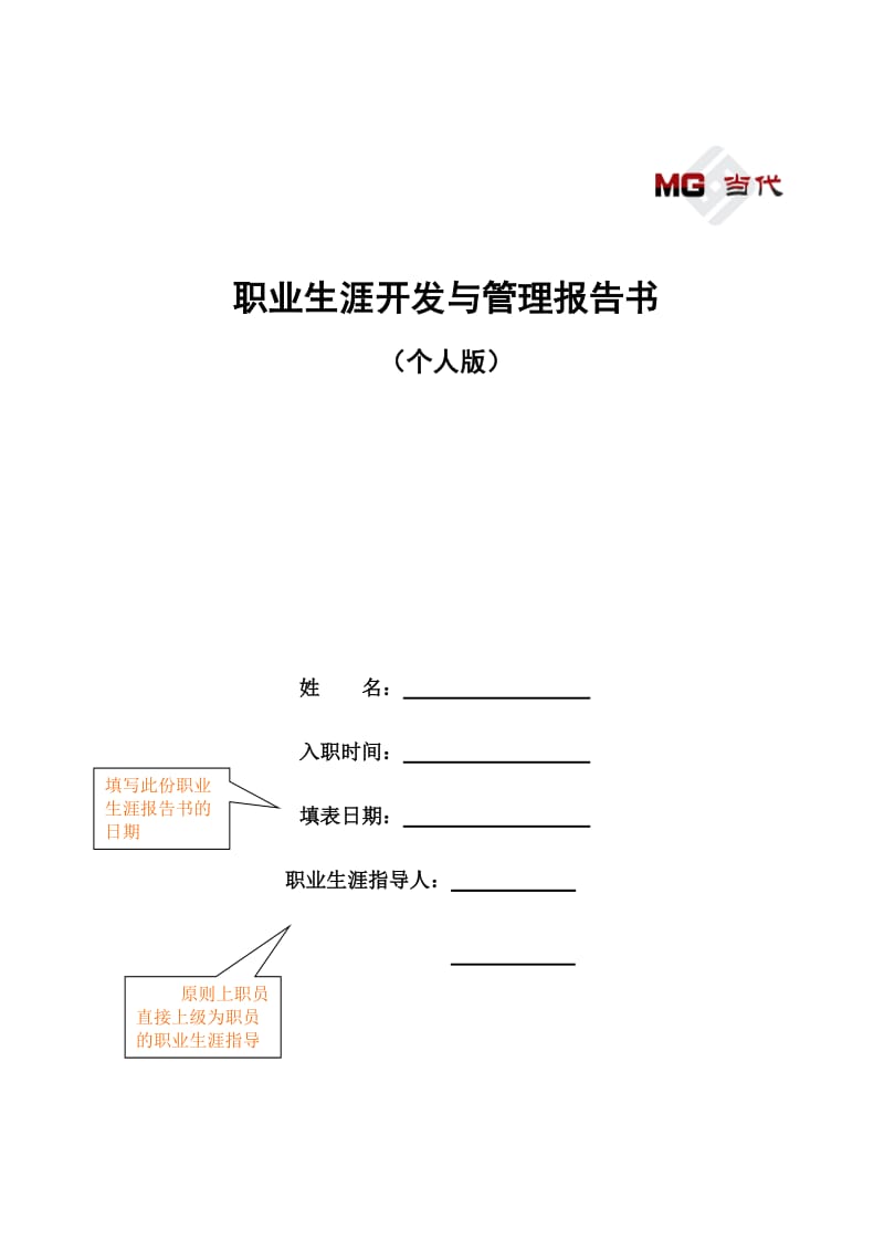 当代地产集团职业生涯指导手册-职业生涯开发与管理报告书.doc_第3页