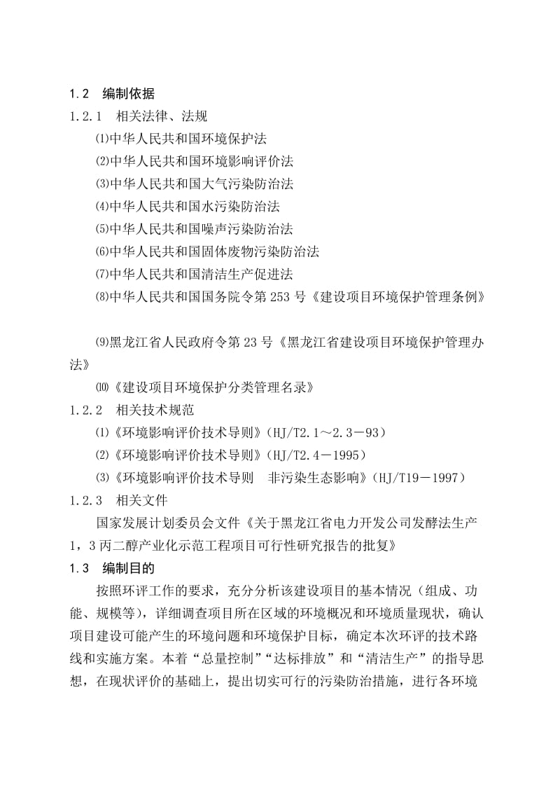 丙二醇(PDO)环评报告书.doc_第2页