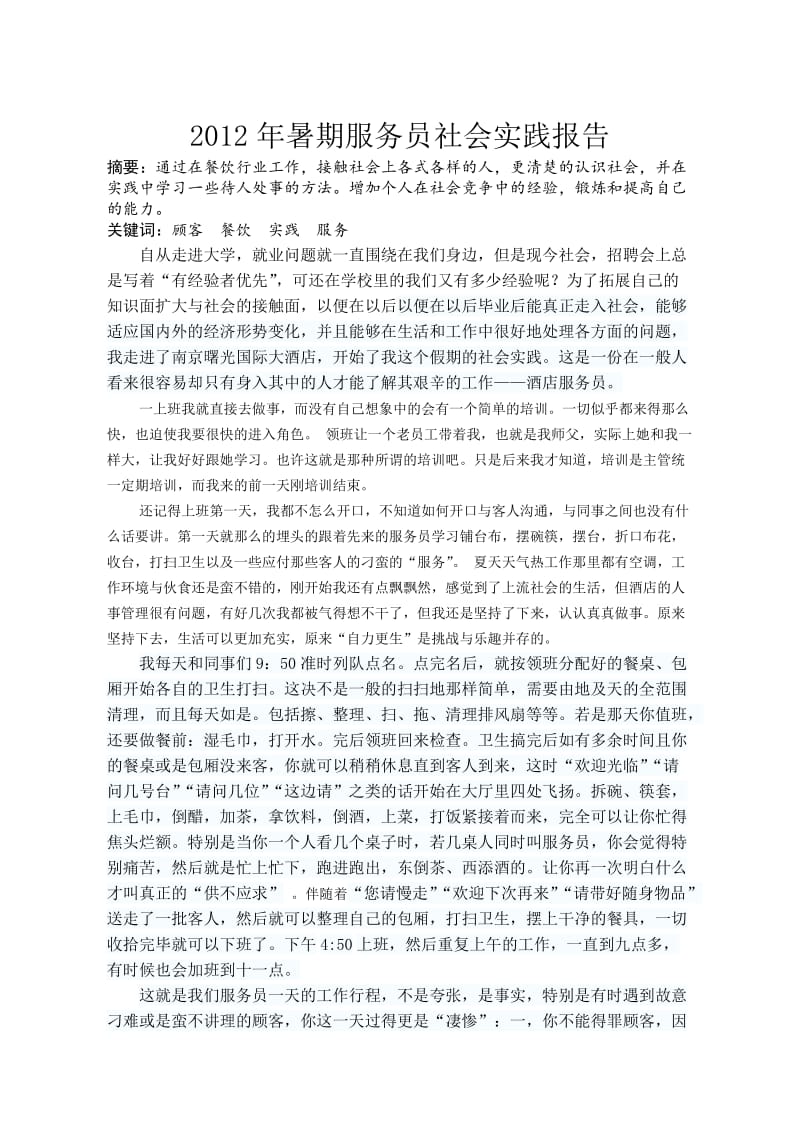 暑期服务员社会实践报告.doc_第1页