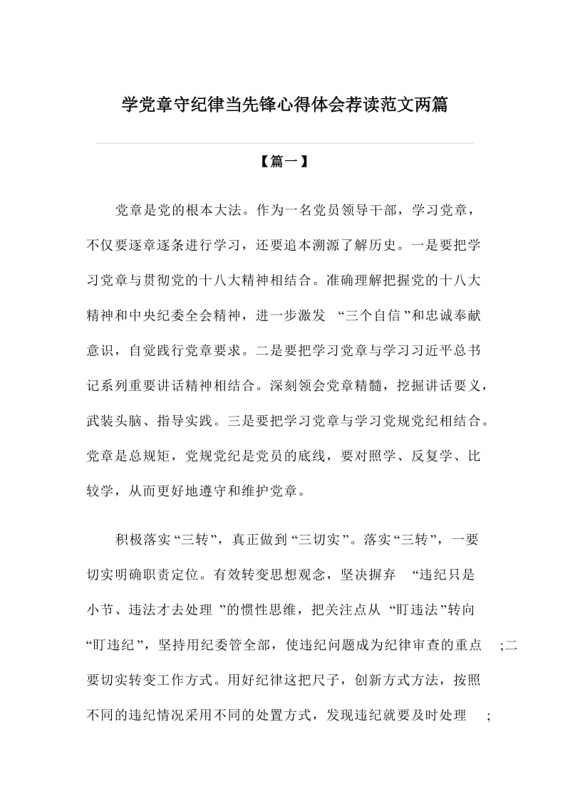 学党章守纪律当先锋心得体会读范文两篇.doc_第1页