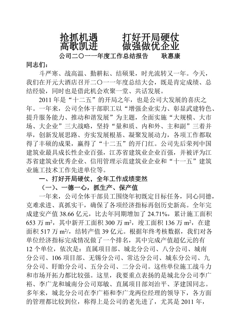 2011年施工企业公司年会总结报告.doc_第1页