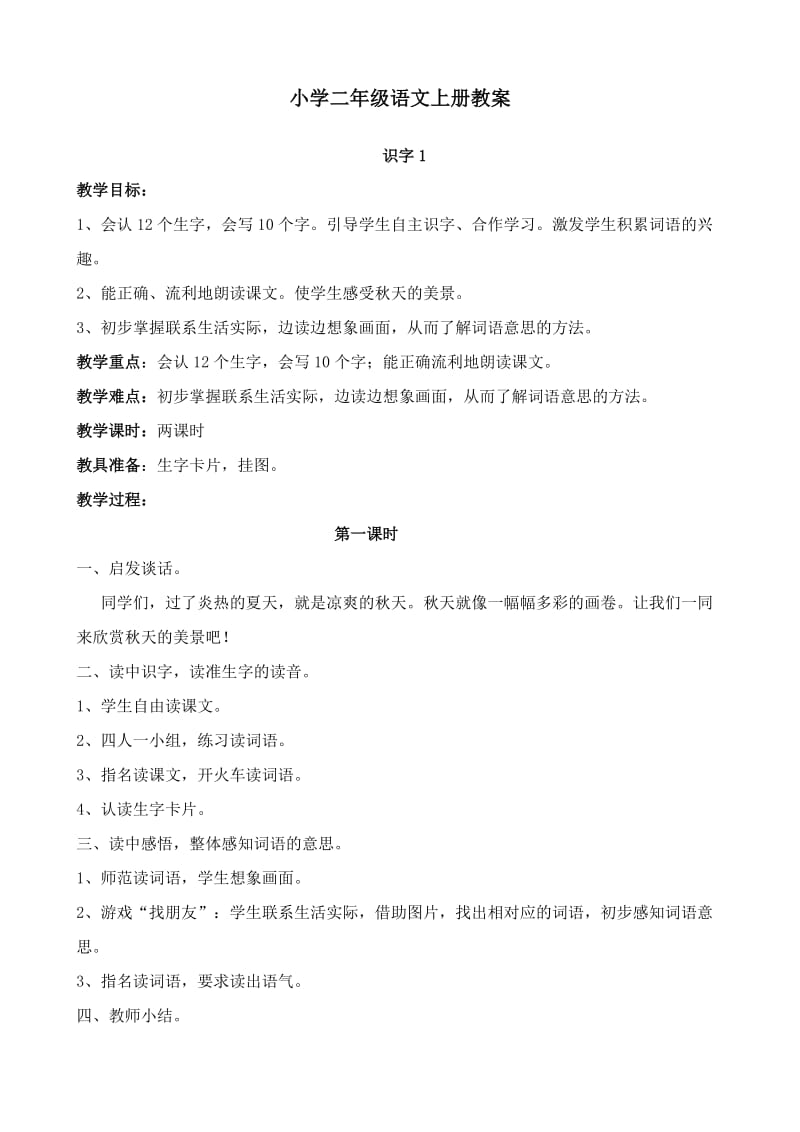 小学二年级语文上册教案.doc_第1页