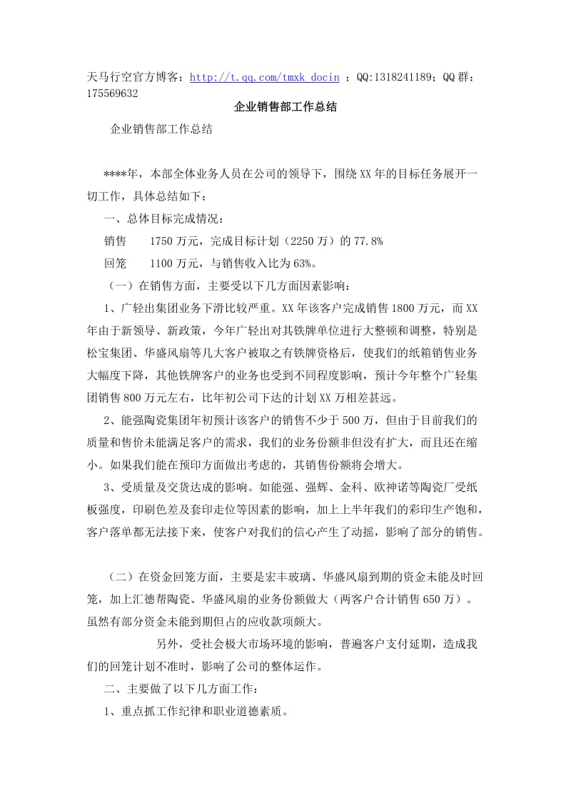 企业销售部工作总结.doc_第1页