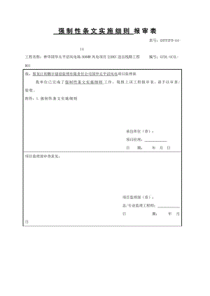 強(qiáng)制性條文實(shí)施細(xì)則.doc