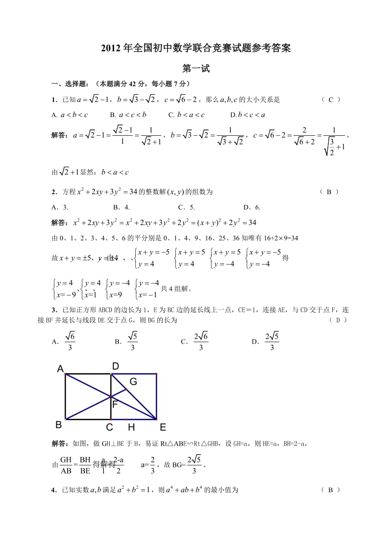 全国初中数学联赛试题详解.doc_第1页