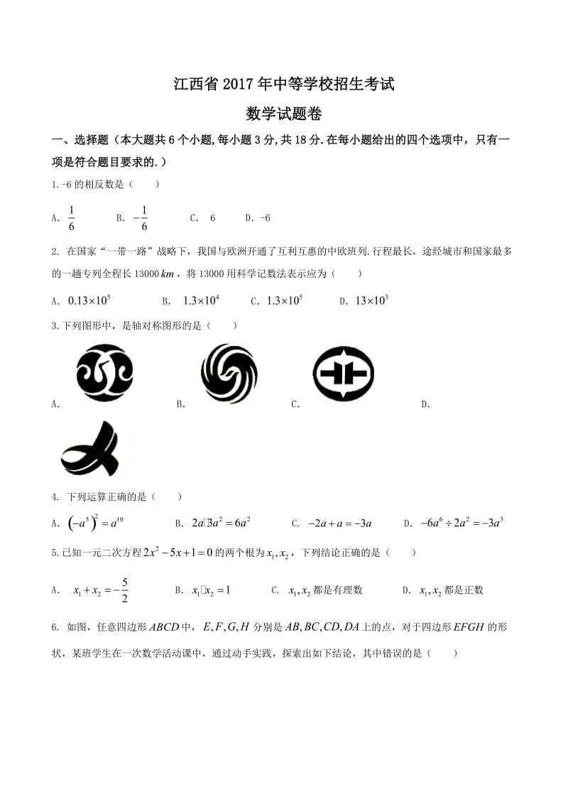 江西省2018年中考数学试卷含答案(word版).doc_第1页