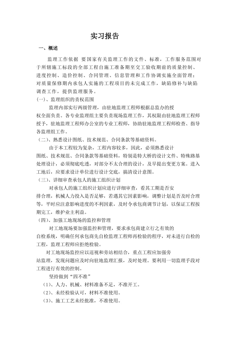 工程监理实习报告.doc_第1页