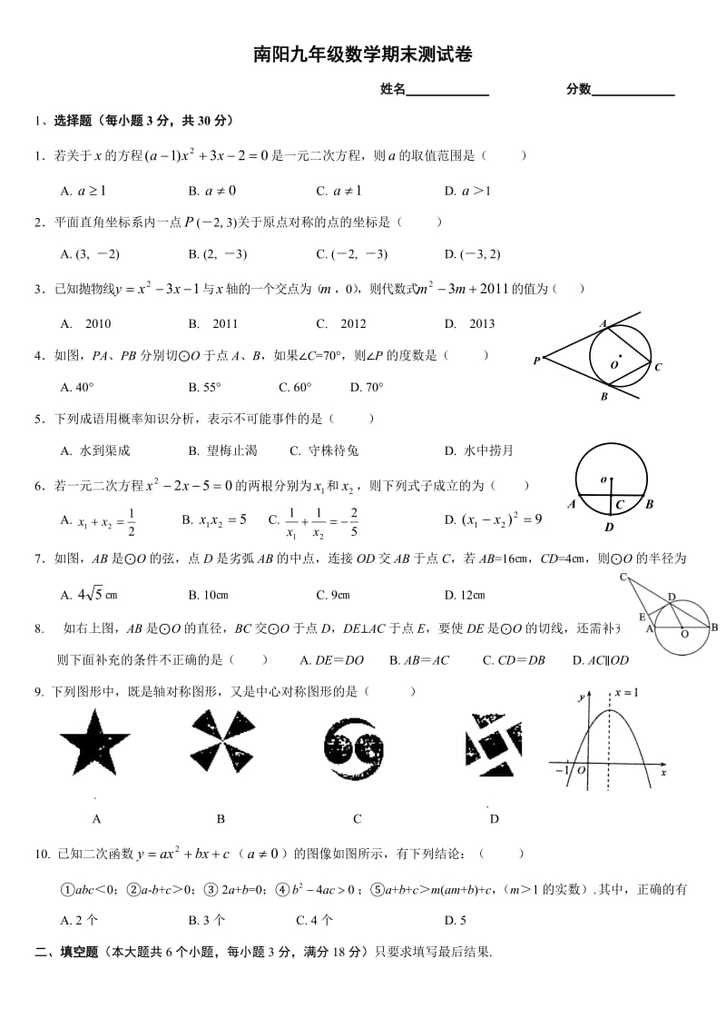 南阳九年级数学期末测试卷.doc_第1页